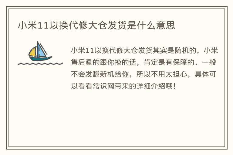小米11以换代修大仓发货是什么意思