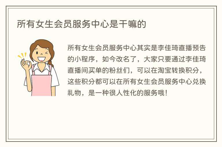 所有女生会员服务中心是干嘛的