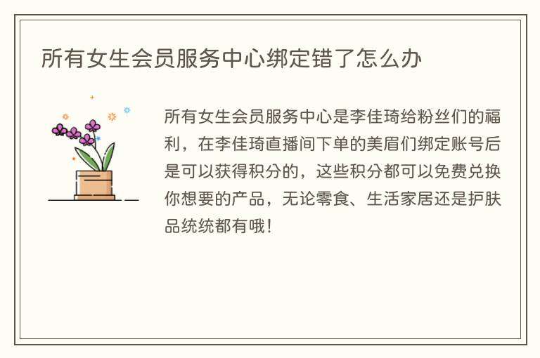 所有女生会员服务中心绑定错了怎么办