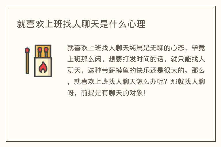 就喜欢上班找人聊天是什么心理