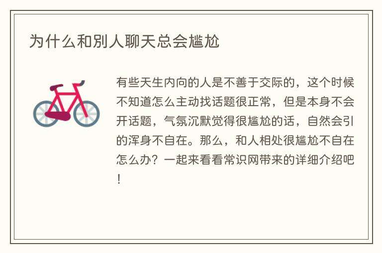 为什么和别人聊天总会尴尬