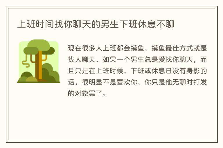 上班时间找你聊天的男生下班休息不聊