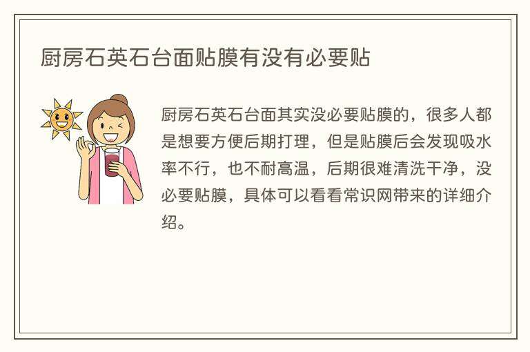厨房石英石台面贴膜有没有必要贴