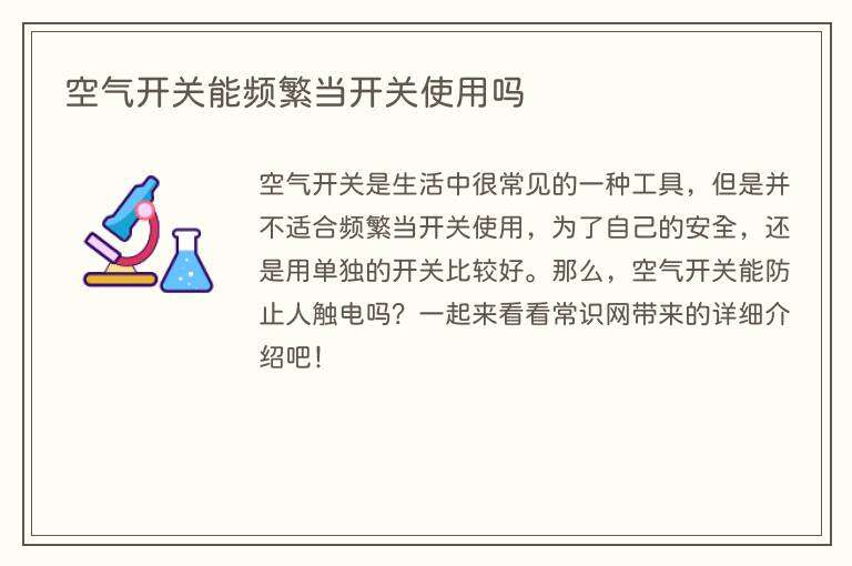 空气开关能频繁当开关使用吗