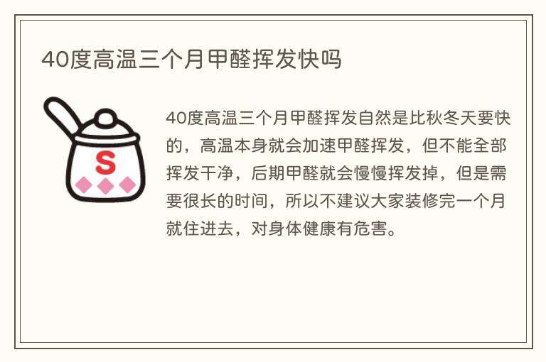 40度高温三个月甲醛挥发快吗