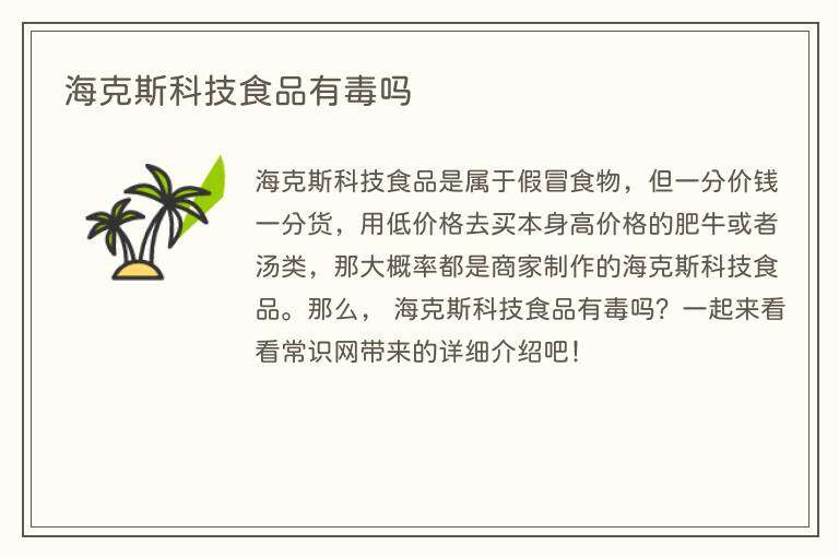 海克斯科技食品有毒吗