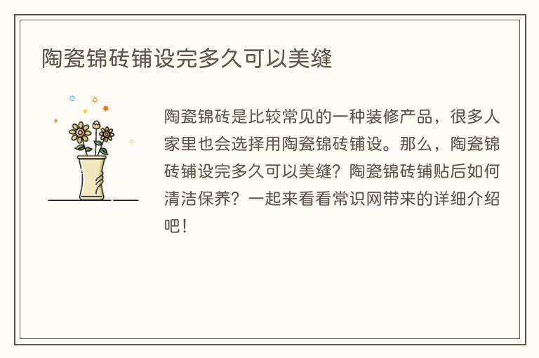 陶瓷锦砖铺设完多久可以美缝