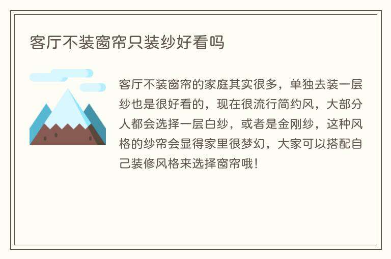 客厅不装窗帘只装纱好看吗