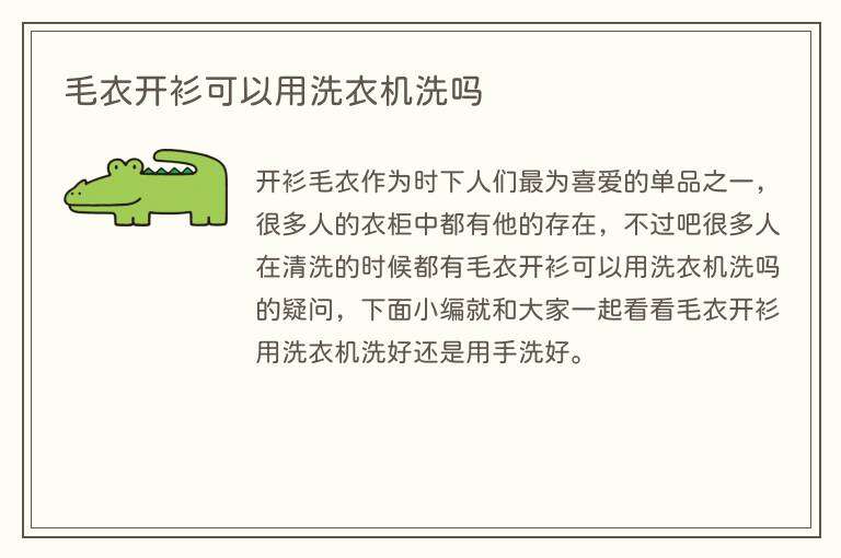 毛衣开衫可以用洗衣机洗吗