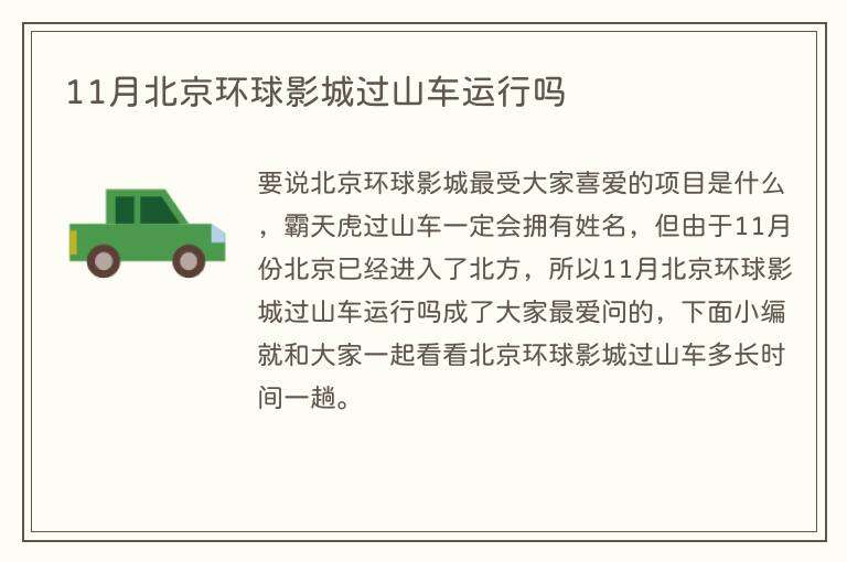 11月北京环球影城过山车运行吗