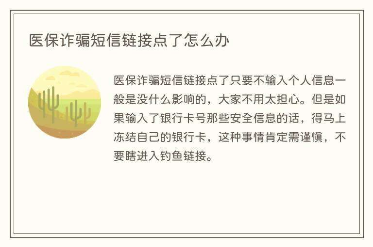 医保诈骗短信链接点了怎么办