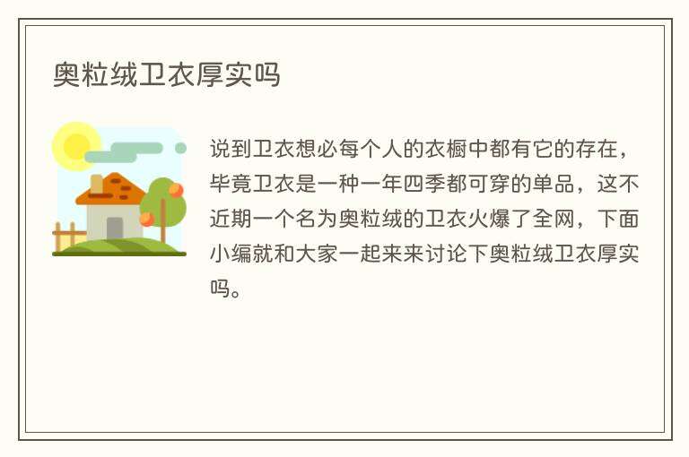 奥粒绒卫衣厚实吗