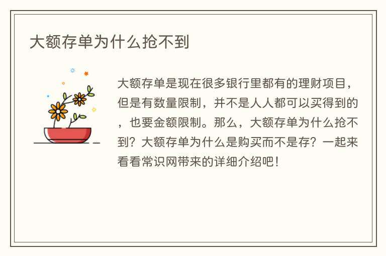 大额存单为什么抢不到