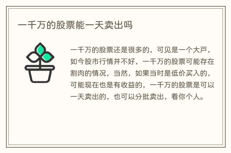 一千万的股票能一天卖出吗