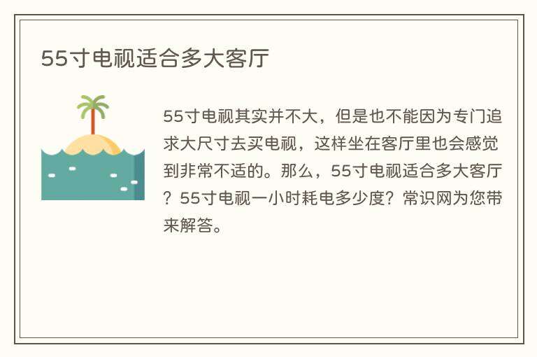 55寸电视适合多大客厅