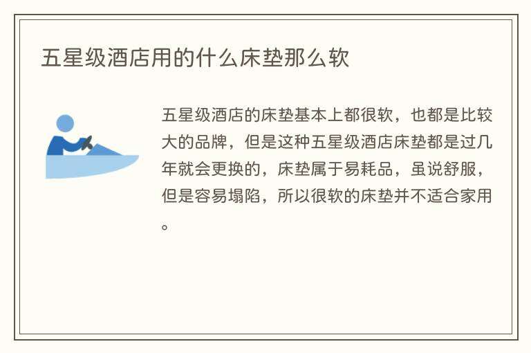 五星级酒店用的什么床垫那么软