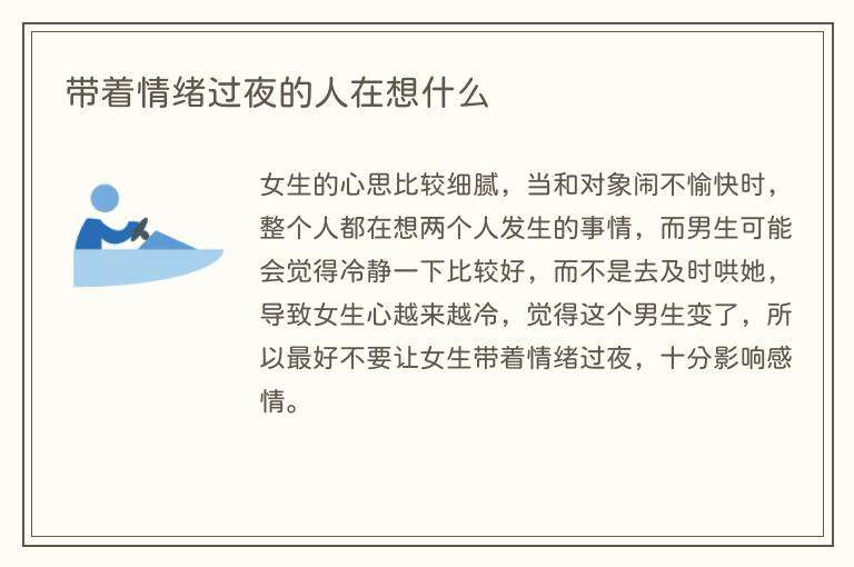带着情绪过夜的人在想什么