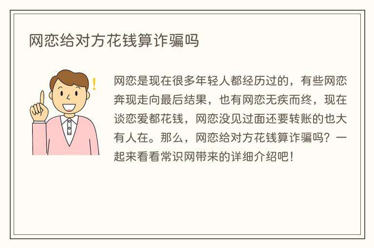 网恋给对方花钱算诈骗吗