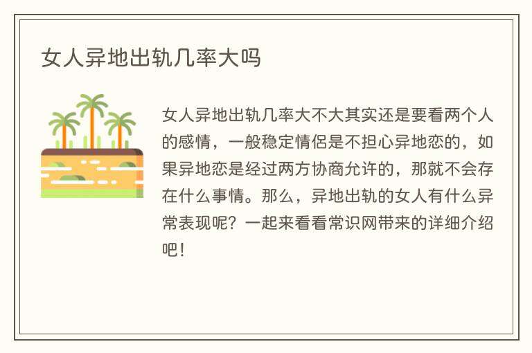 女人异地出轨几率大吗
