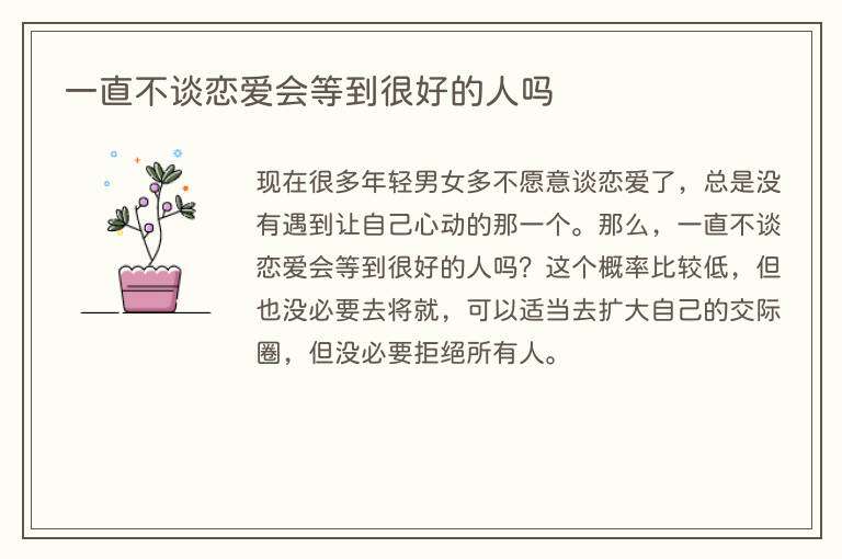 一直不谈恋爱会等到很好的人吗