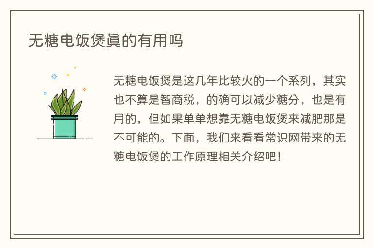 无糖电饭煲真的有用吗