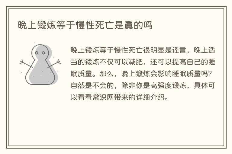 晚上锻炼等于慢性死亡是真的吗