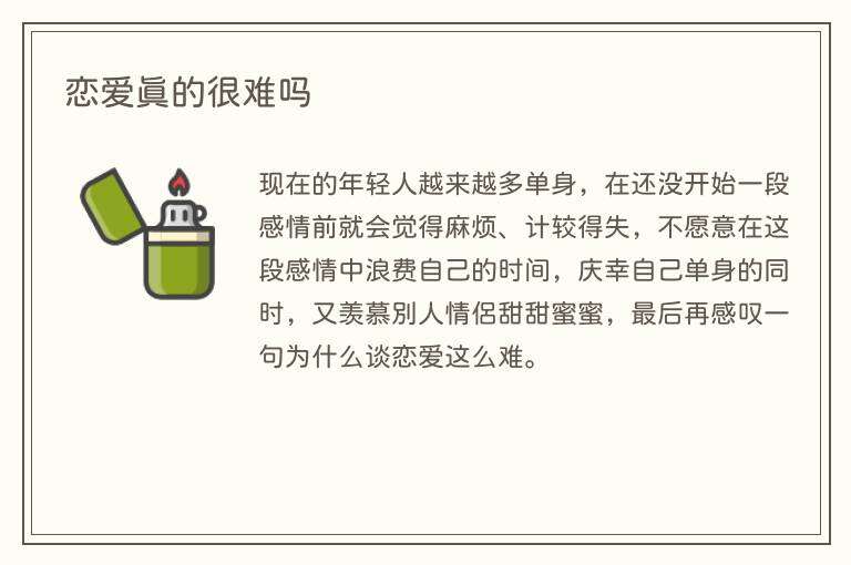恋爱真的很难吗