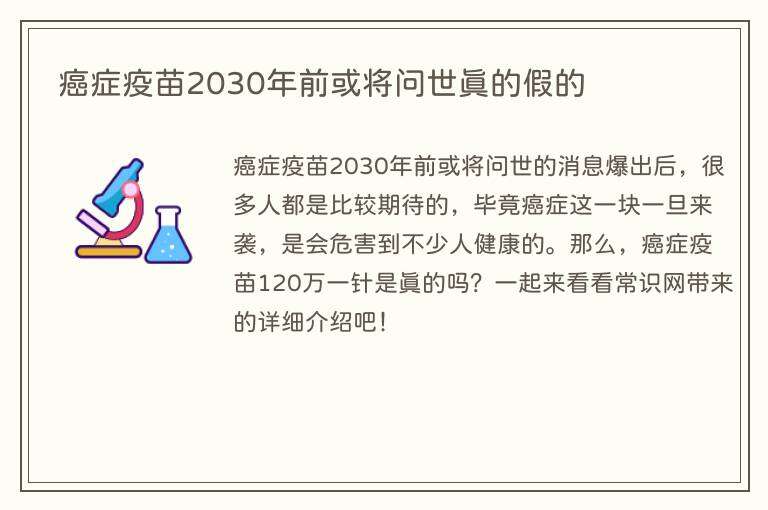 癌症疫苗2030年前或将问世真的假的
