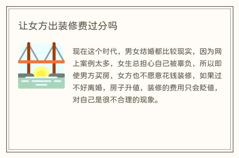 让女方出装修费过分吗