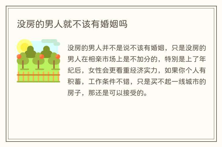 没房的男人就不该有婚姻吗
