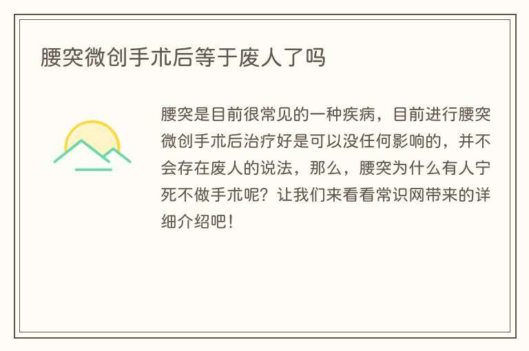 腰突微创手术后等于废人了吗