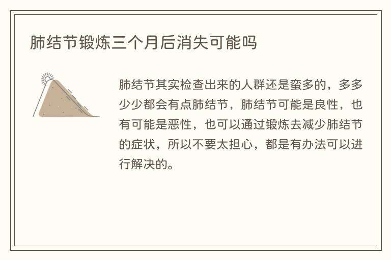肺结节锻炼三个月后消失可能吗