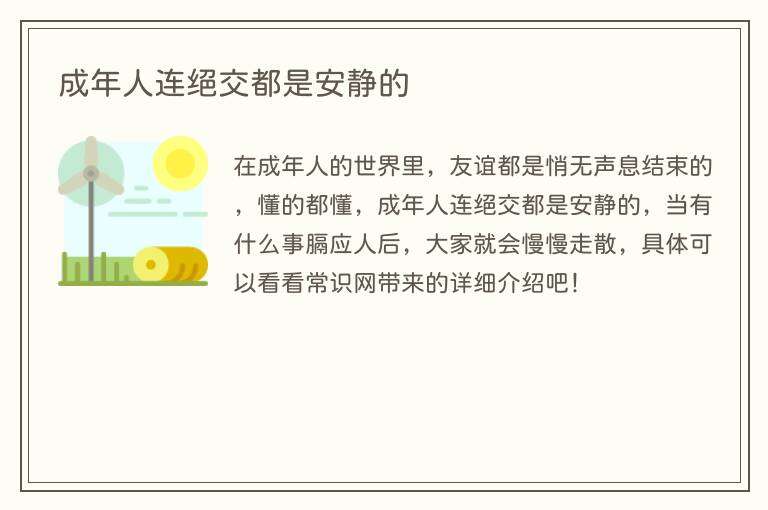 成年人连绝交都是安静的