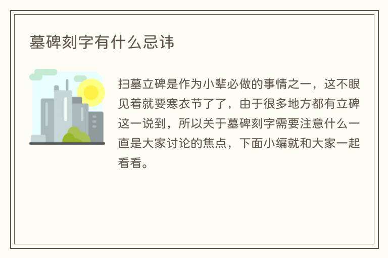 墓碑刻字有什么忌讳