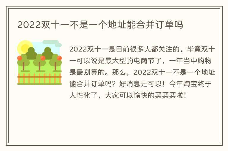 2022双十一不是一个地址能合并订单吗