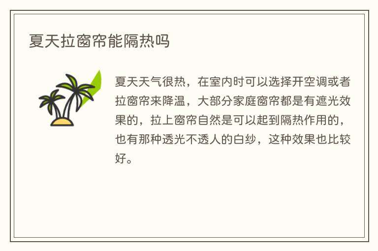 夏天拉窗帘能隔热吗