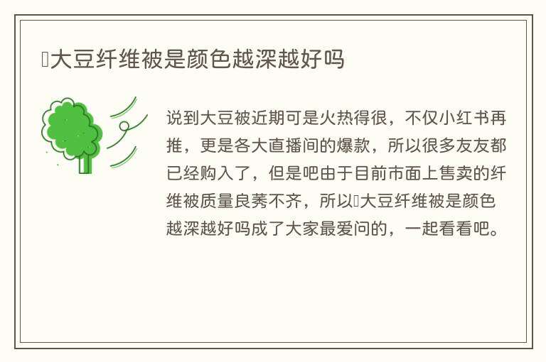 大豆纤维被是颜色越深越好吗