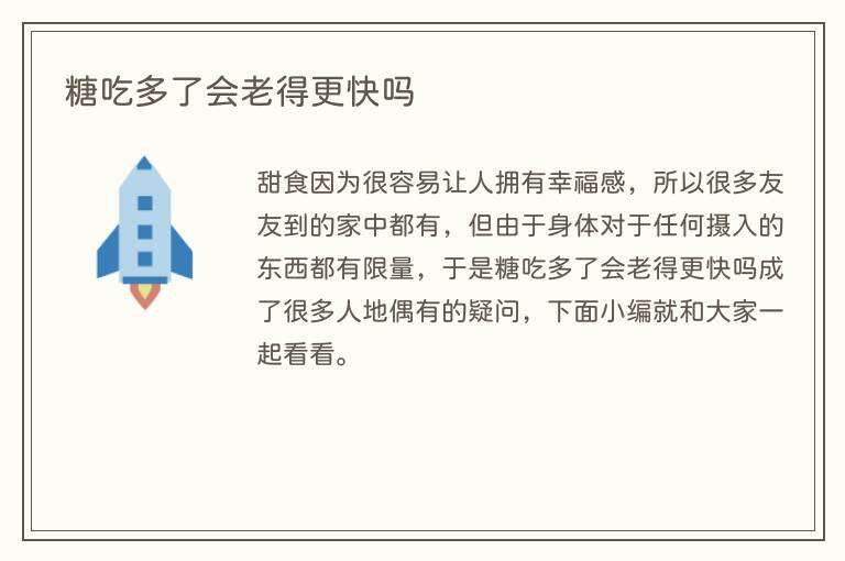 糖吃多了会老得更快吗