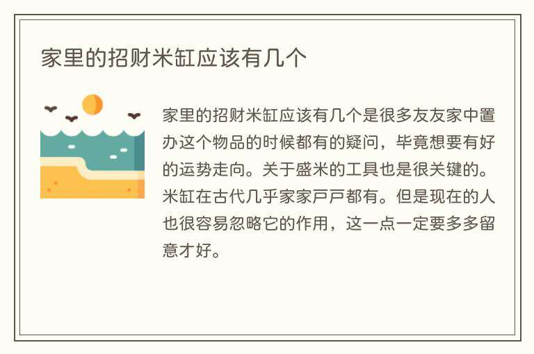家里的招财米缸应该有几个