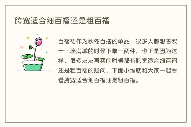 胯宽适合细百褶还是粗百褶