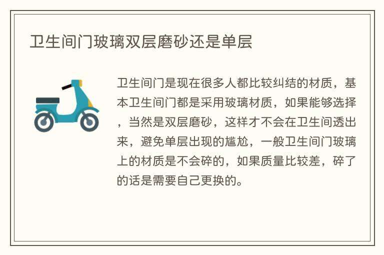 卫生间门玻璃双层磨砂还是单层
