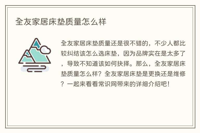 全友家居床垫质量怎么样
