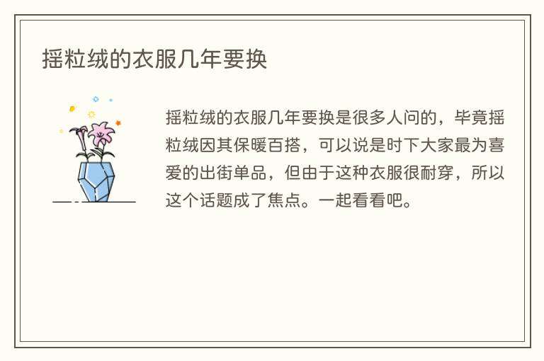摇粒绒的衣服几年要换