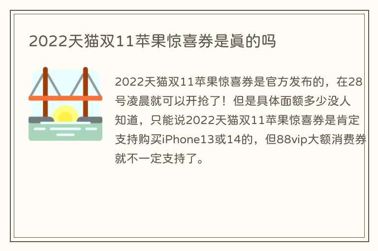 2022天猫双11苹果惊喜券是真的吗