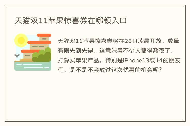 天猫双11苹果惊喜券在哪领入口