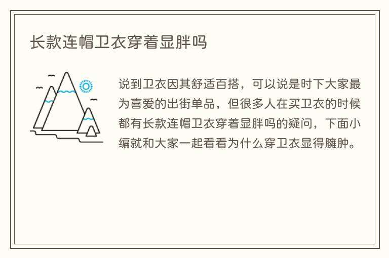 长款连帽卫衣穿着显胖吗