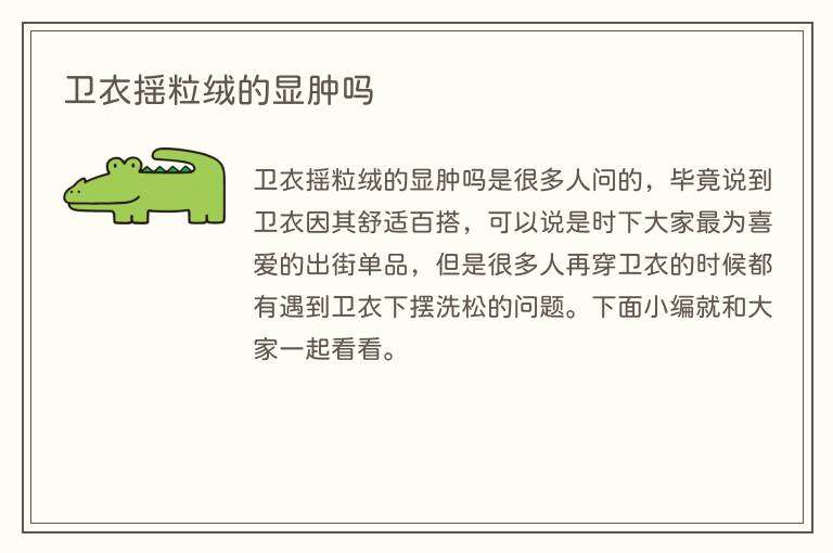 卫衣摇粒绒的显肿吗