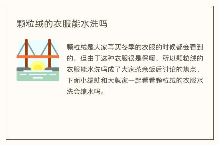 颗粒绒的衣服能水洗吗