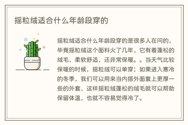 摇粒绒适合什么年龄段穿的
