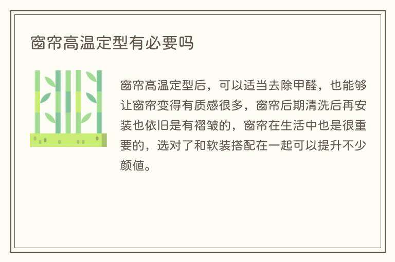 窗帘高温定型有必要吗